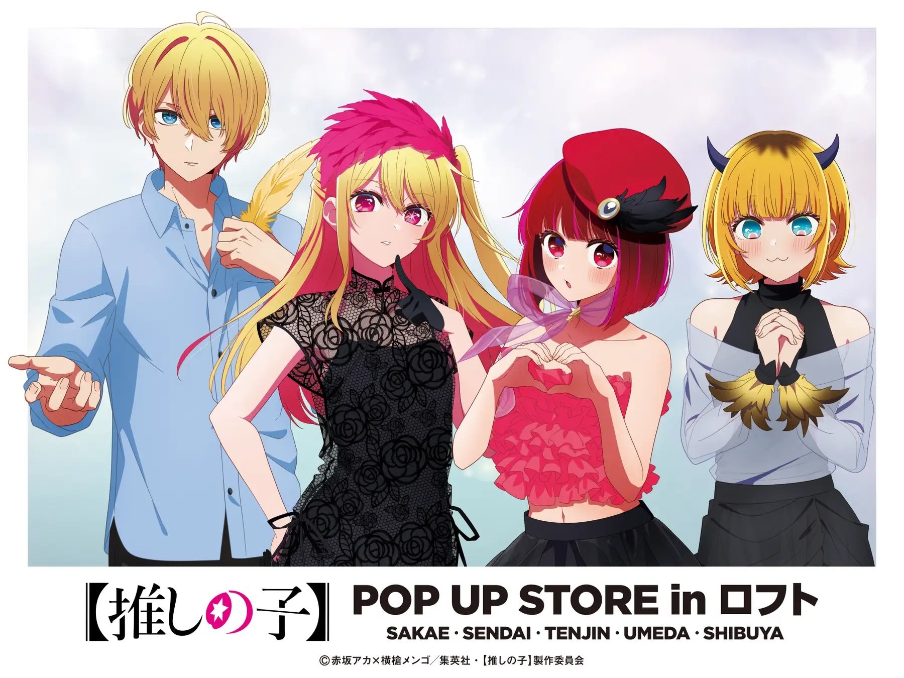 『【推しの子】』ポップアップストアが全国5都市のロフトで開催！キュート＆ミステリアスがテーマの描き下ろしイラストが登場