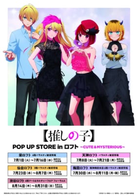 TVアニメ【推しの子】POP UP STORE in ロフト ～ CUTE＆MYSTERIOUS ～　スケジュール