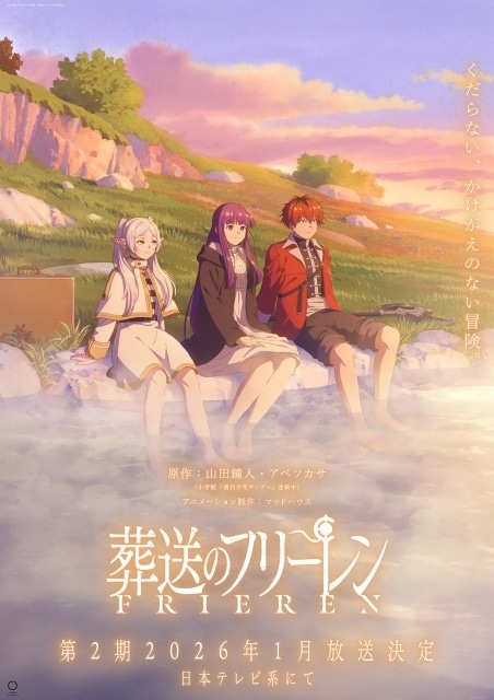 TVアニメ「葬送のフリーレン 第2期」キービジュアル