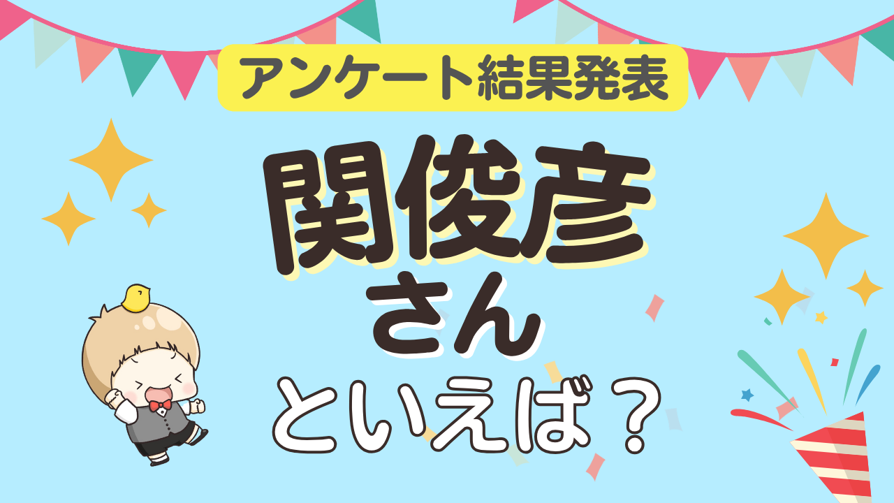 オタクが選ぶ「関俊彦が演じるキャラ」ランキングTOP10！1位は『忍たま乱太郎』土井半助【2025年版】