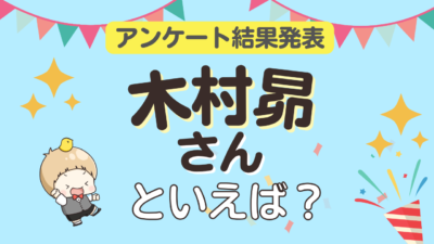 オタクが選ぶ「木村昴が演じるキャラ」ランキングTOP10！1位は『ドラえもん』ジャイアン【2025年版】