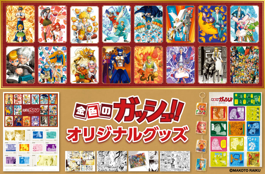 「金色のガッシュ!!×郵便局のネットショップ」コラボグッズ発売！作品初となるフレーム切手や切手風メタルキーホルダーが登場