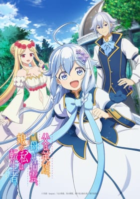 TVアニメ「父は英雄、母は精霊、娘の私は転生者。」キービジュアル