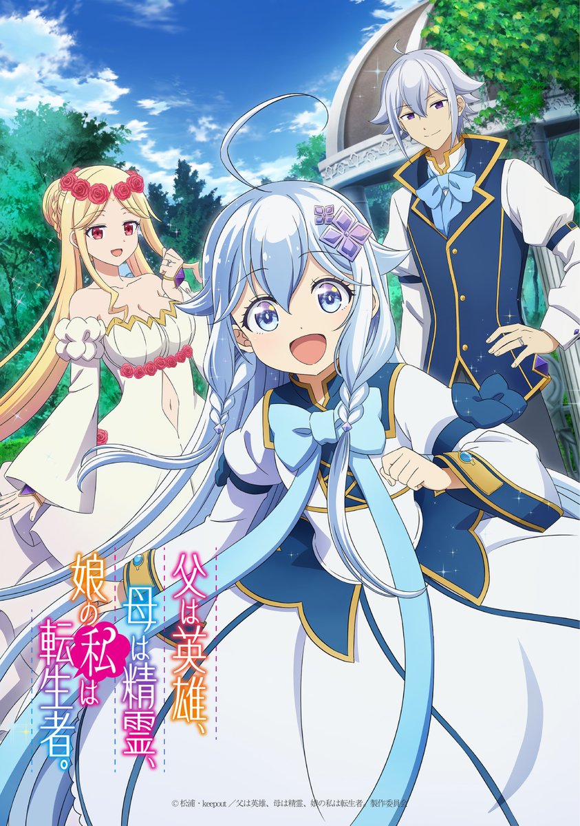 TVアニメ「父は英雄、母は精霊、娘の私は転生者。」キービジュアル