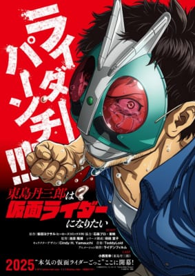 TVアニメ「東島丹三郎は仮面ライダーになりたい」キービジュアル