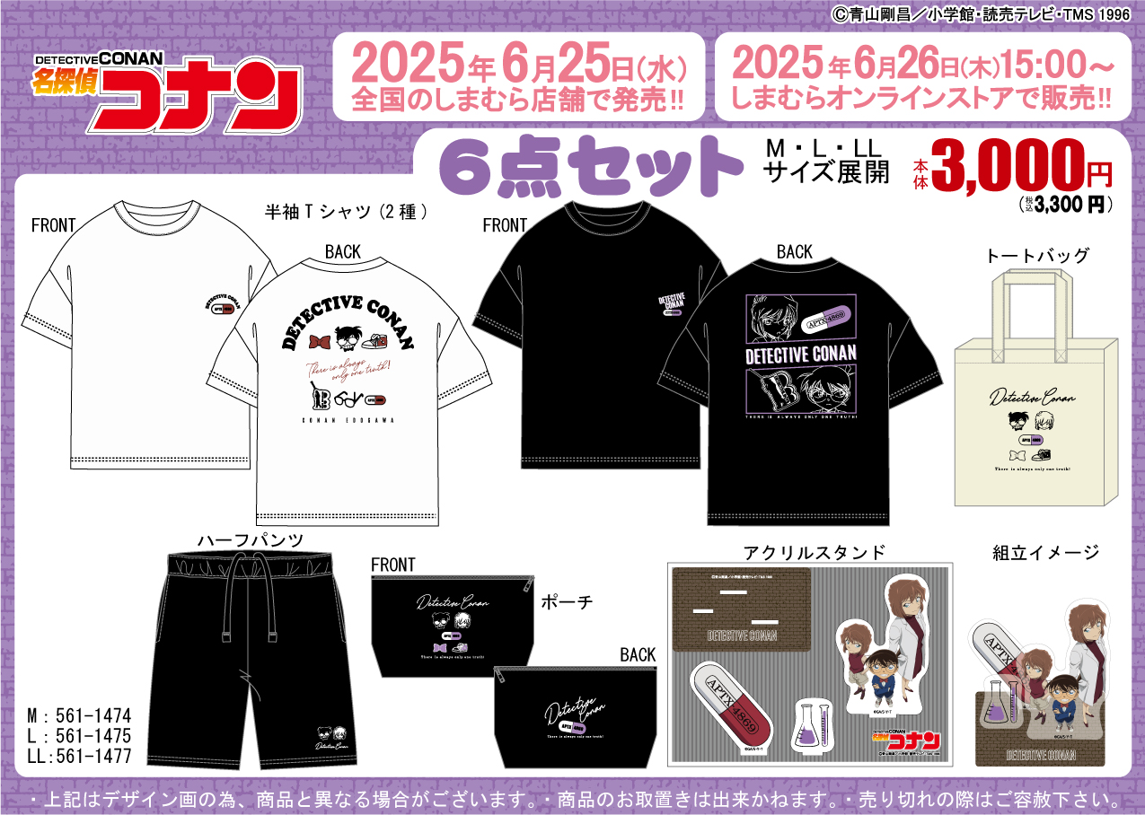 「名探偵コナン×しまむら」豪華6点セット