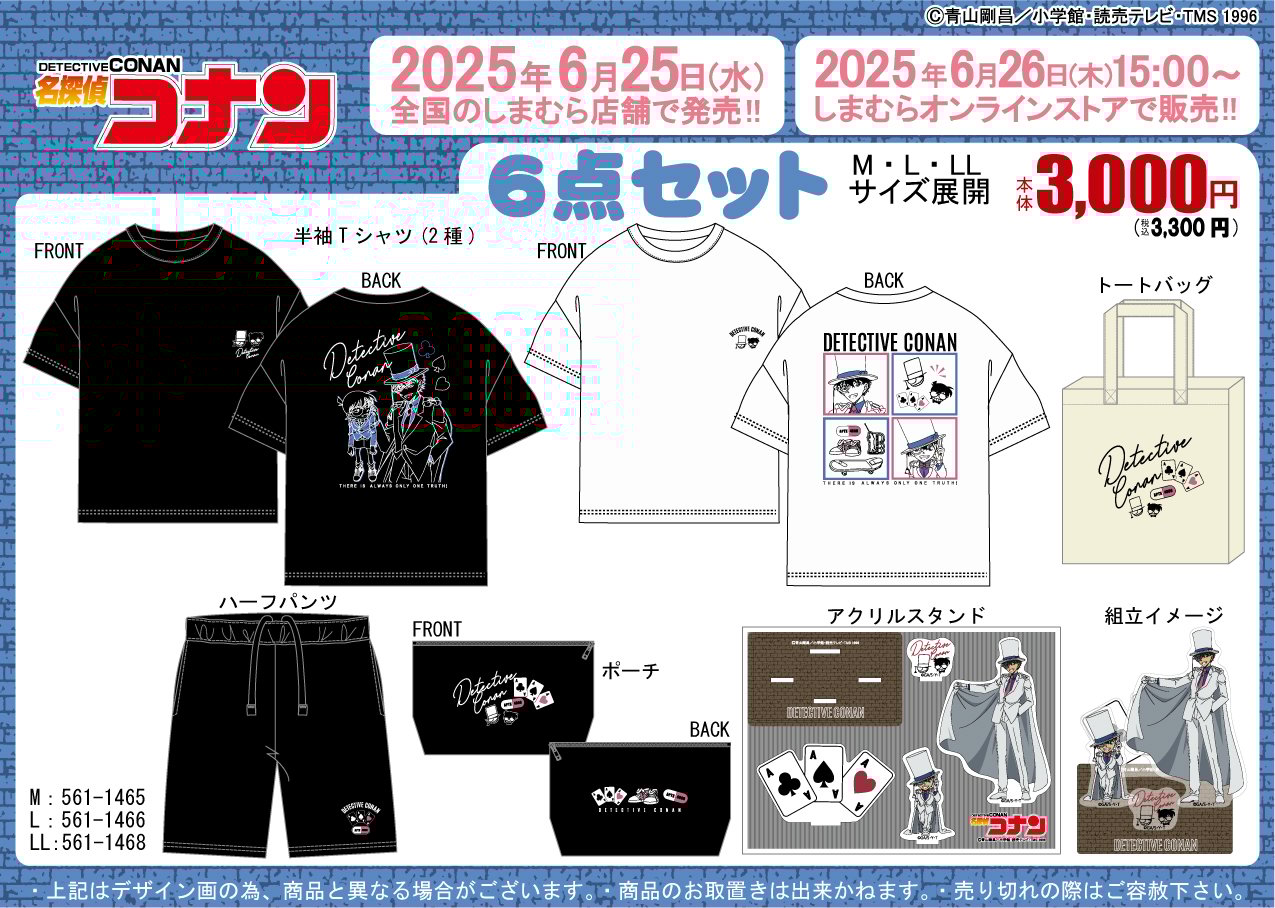 「名探偵コナン×しまむら」6月25日より豪華6点セット商品が発売！コナンと怪盗キッド・安室・灰原のコンビ3種がラインナップ
