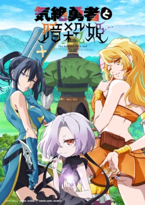 TVアニメ「気絶勇者と暗殺姫」キービジュアル