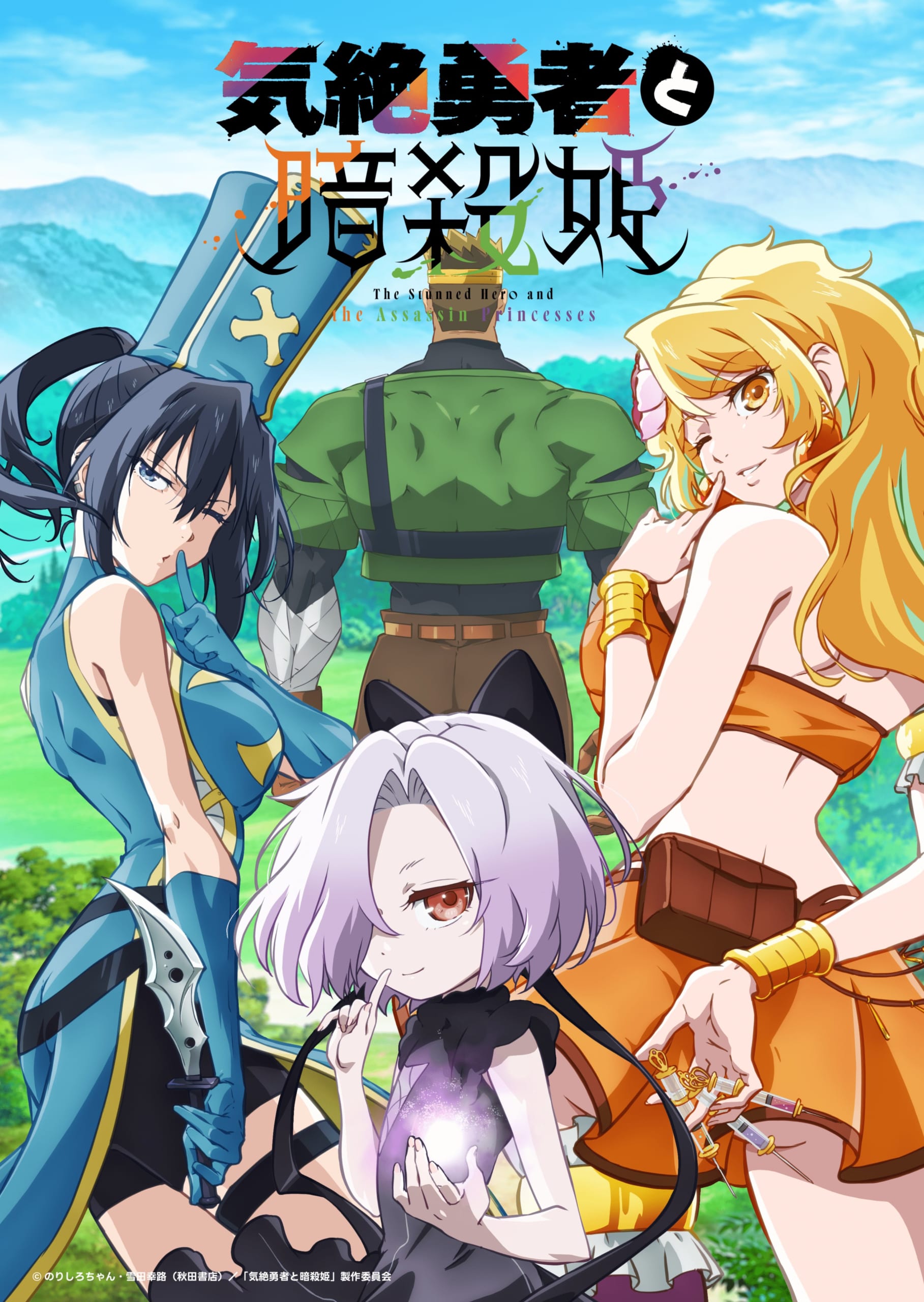 TVアニメ「気絶勇者と暗殺姫」キービジュアル