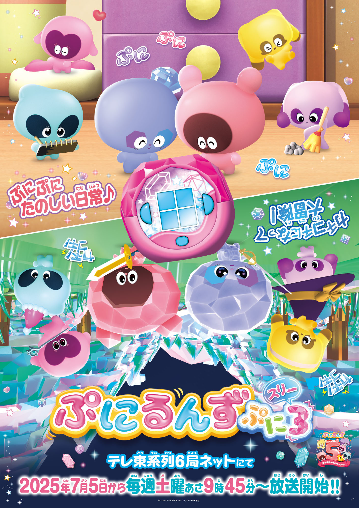 TVアニメ「ぷにるんず ぷに3」キービジュアル