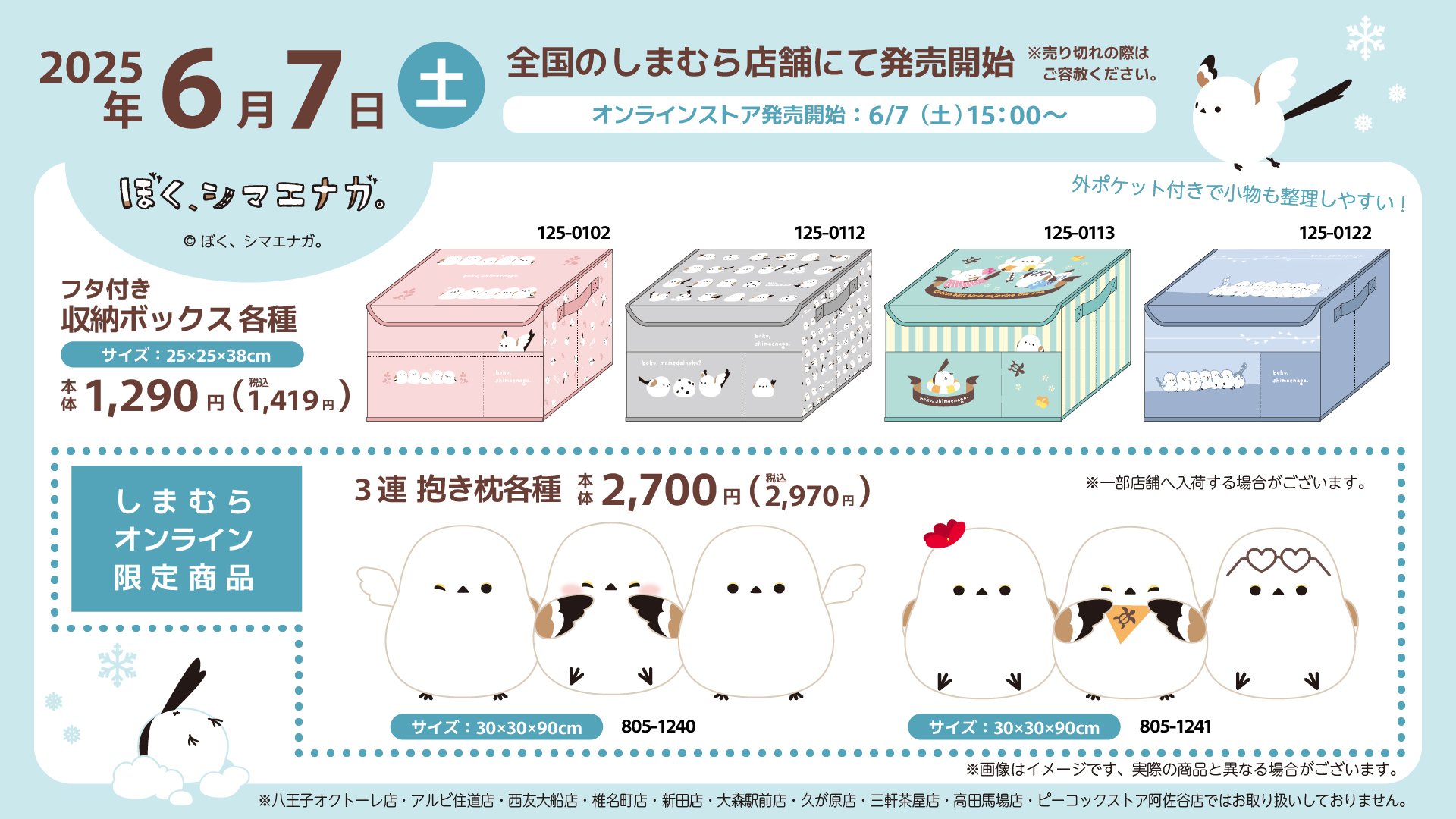 「ぼく、シマエナガ。×しまむら」
