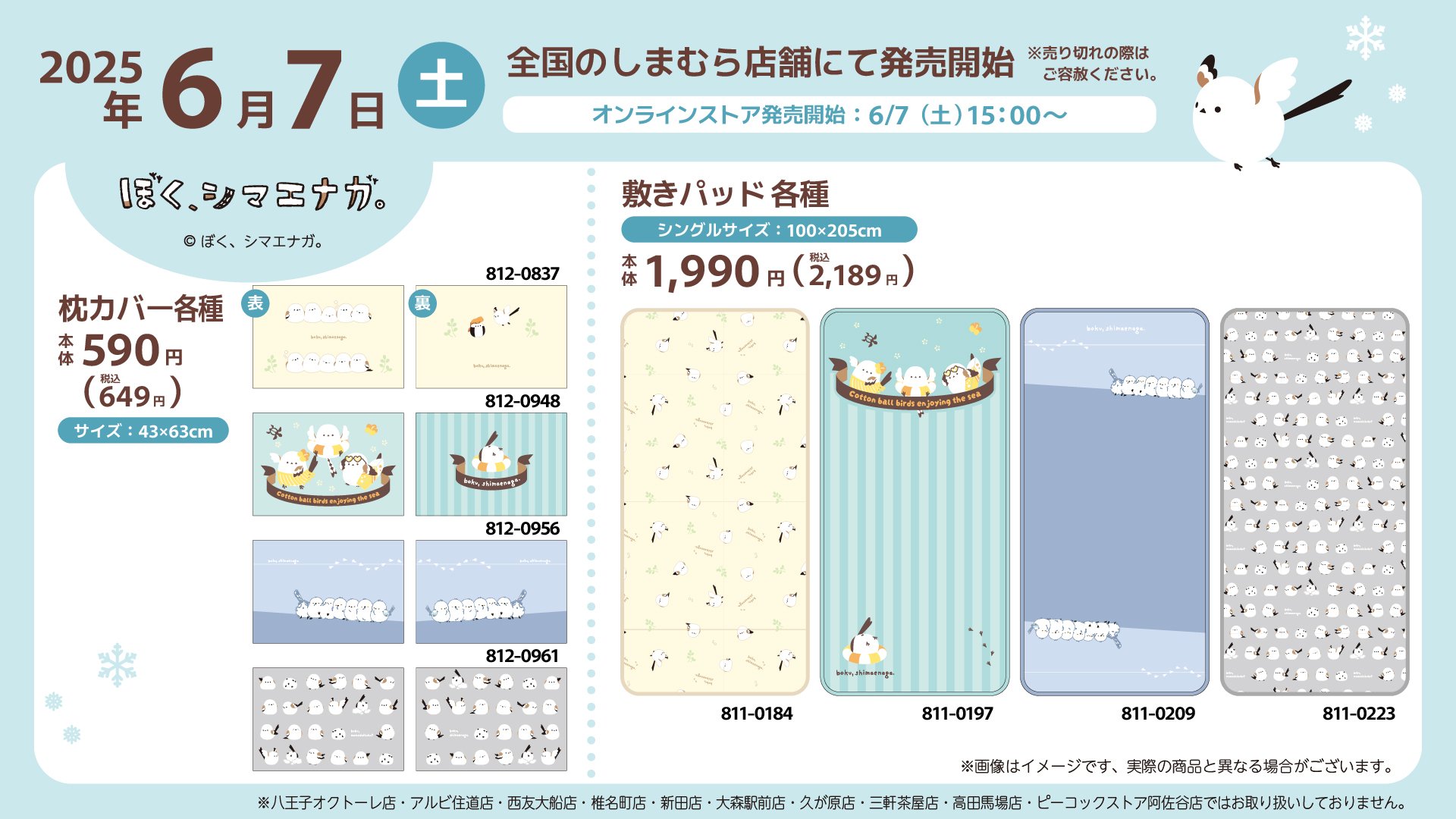 「ぼく、シマエナガ。×しまむら」
