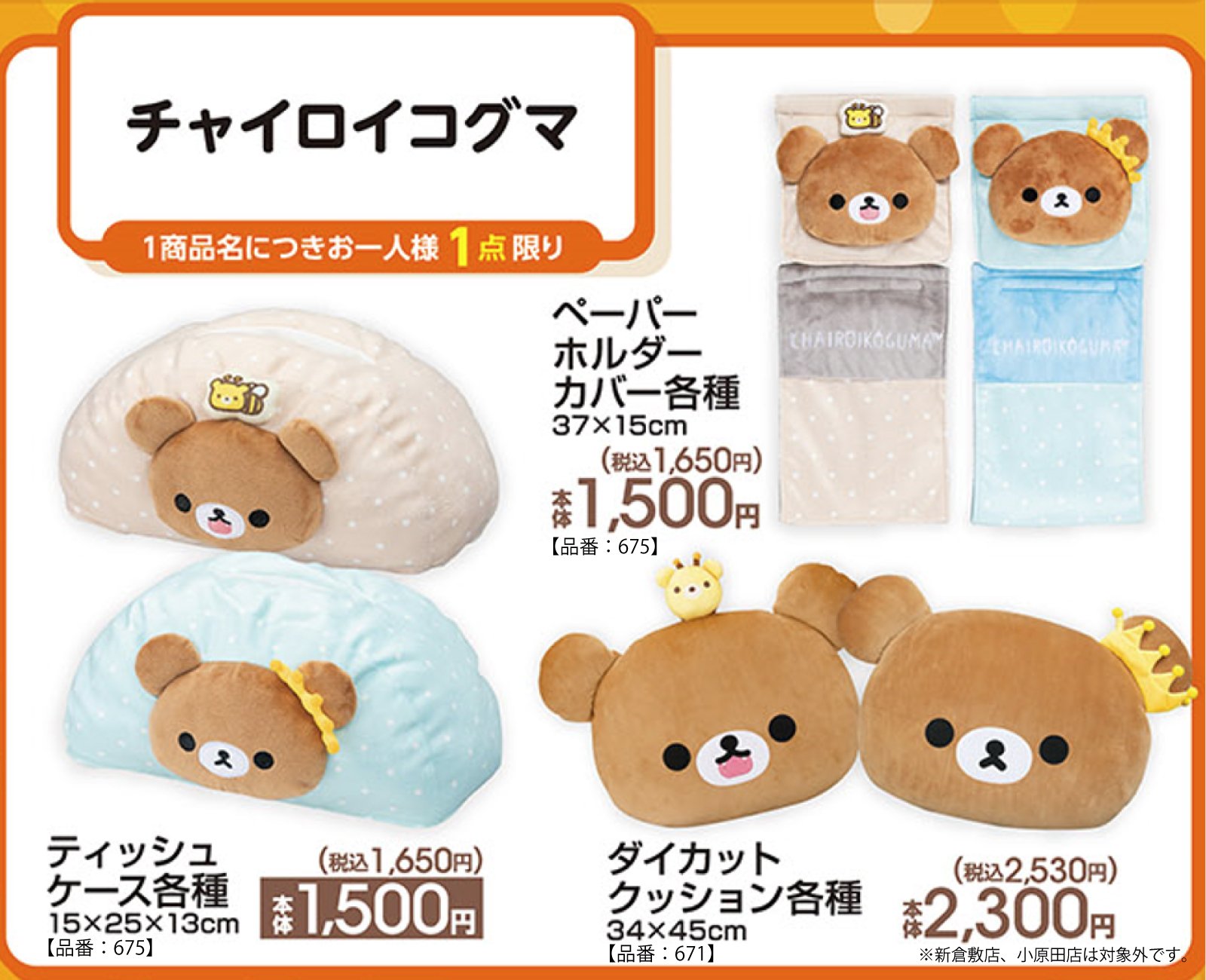 「チャイロイコグマ×アベイル」新作グッズが登場!ダイカットクッション・ティッシュケースがラインナップ