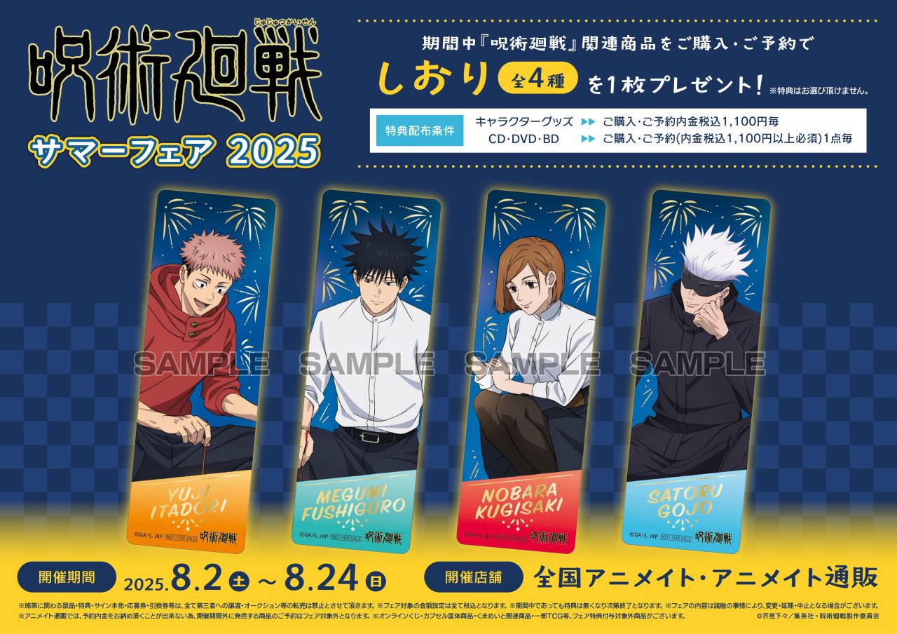 『呪術廻戦』アニメイトで“サマーフェア 2025”開催決定！グッズ購入で花火を楽しむ虎杖や五条の特典しおりがもらえる