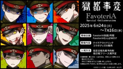 「獄都事変×FavoteriA」コラボ