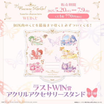 「Yes！プリキュア５GoGo！×サンリオキャラクターズ」WEBくじ　ラストWIN賞
