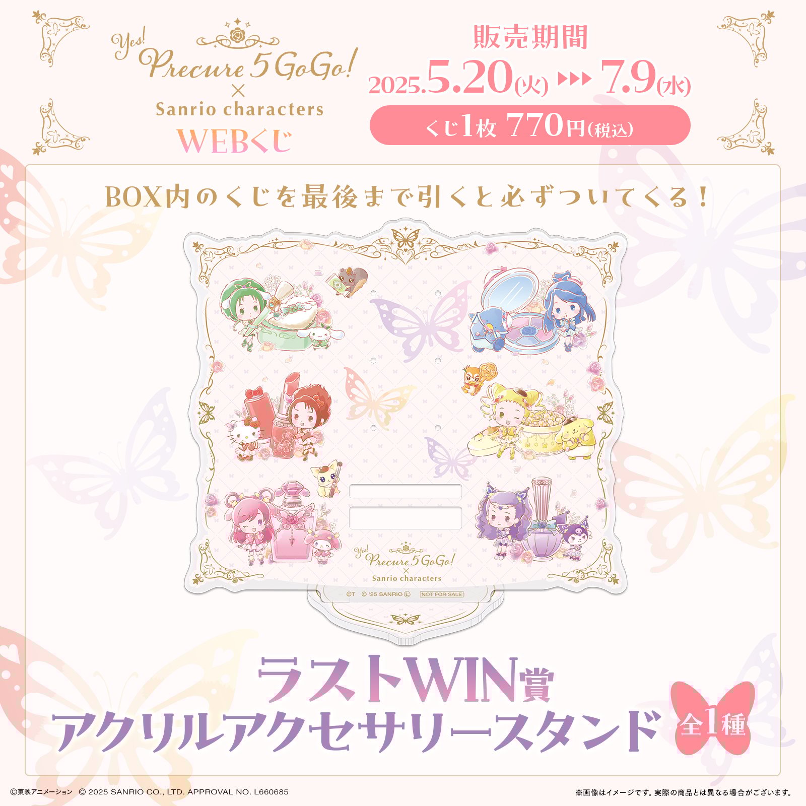 「Yes!プリキュア5GoGo!×サンリオキャラクターズ」WEBくじ ラストWIN賞