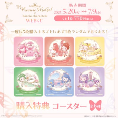 「Yes！プリキュア５GoGo！×サンリオキャラクターズ」WEBくじ　購入特典