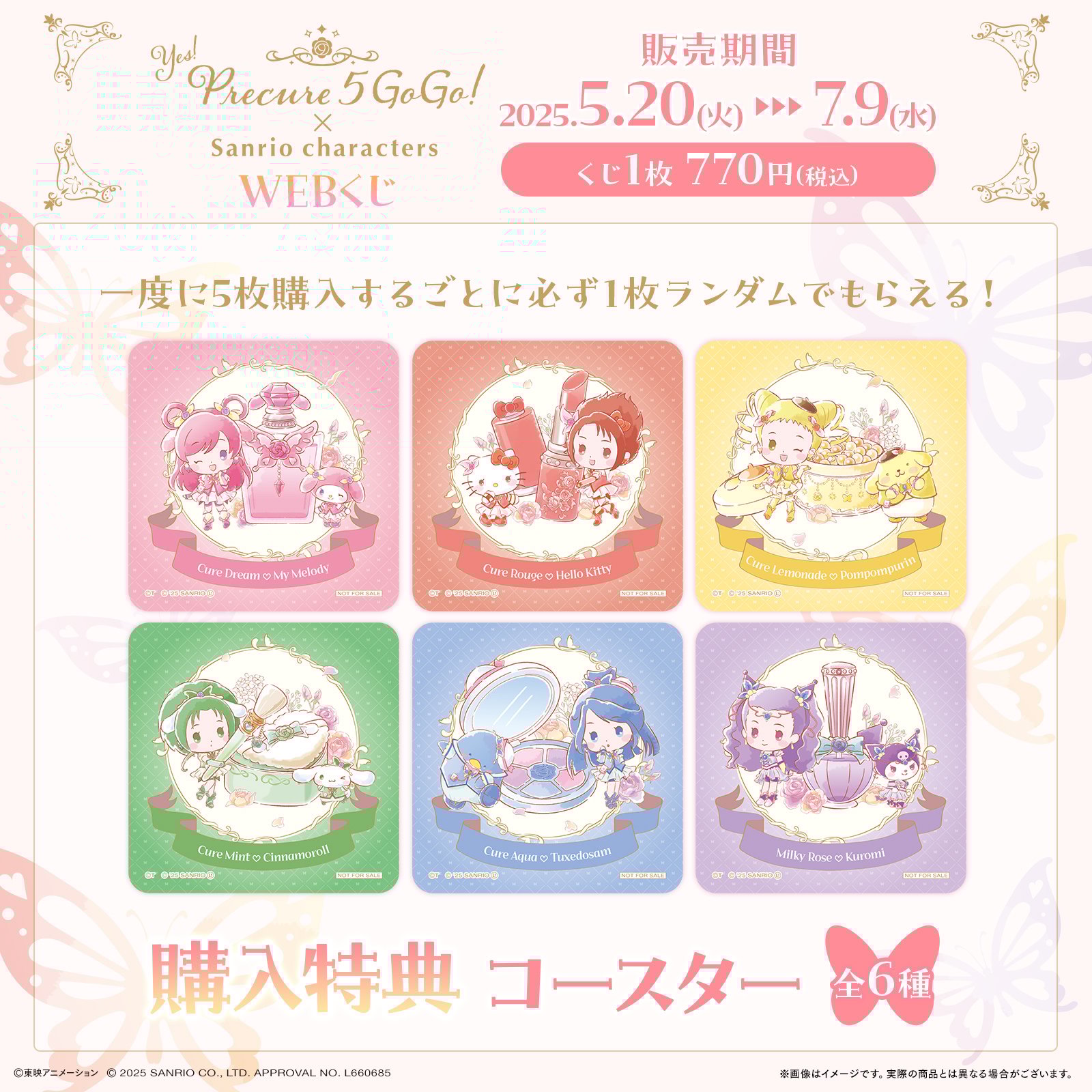 「Yes!プリキュア5GoGo!×サンリオキャラクターズ」WEBくじ 購入特典