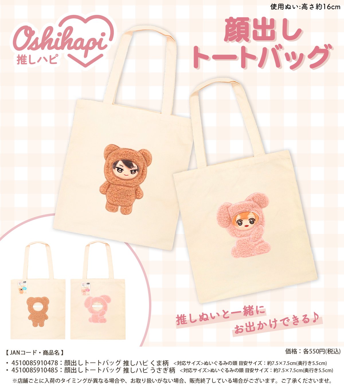 「推しハピ」顔出しトートバッグがキャンドゥで発売中！推しぬいの顔を出して持ち歩ける神商品に「なんてかわいい！」