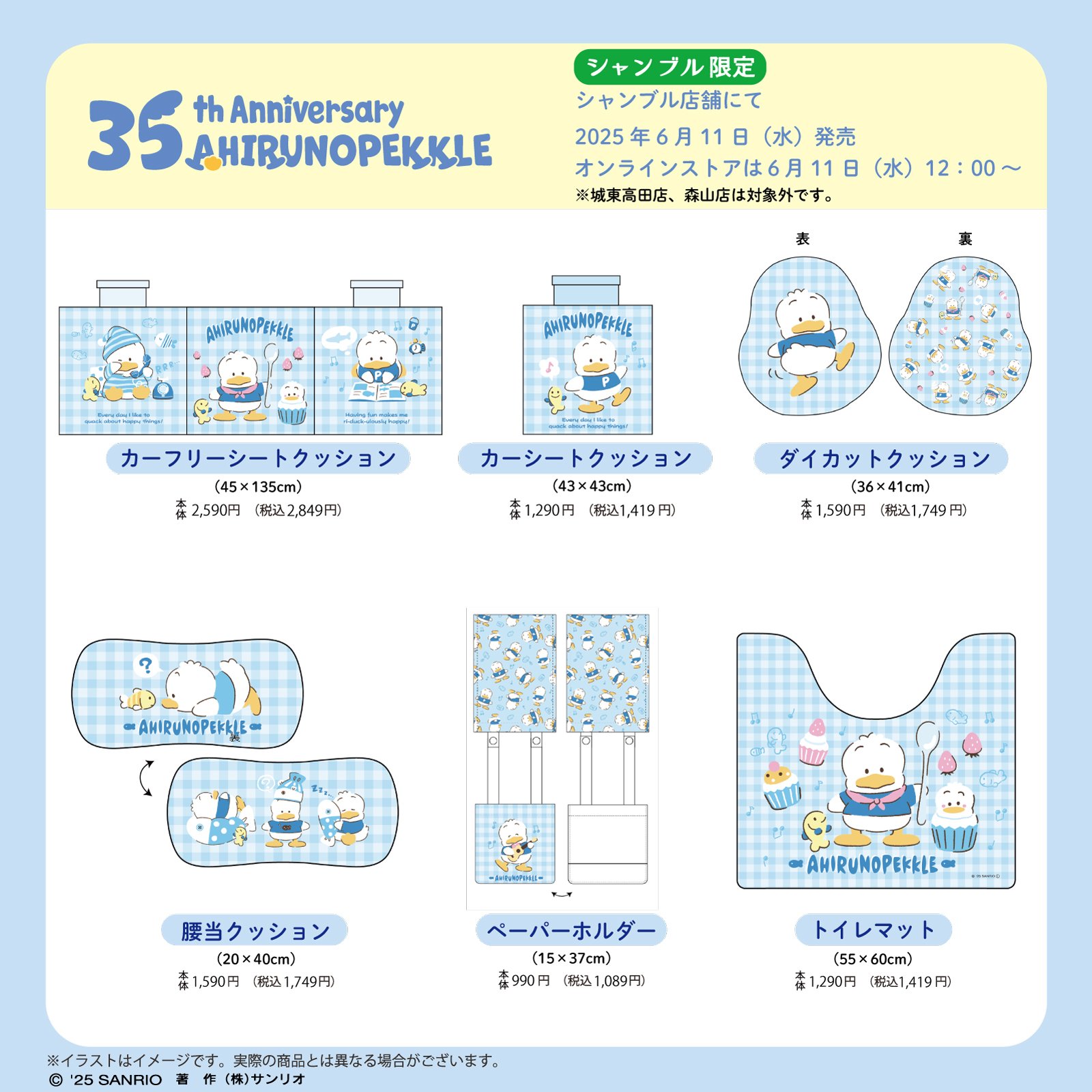 「サンリオ×シャンブル」あひるのペックルコラボグッズ