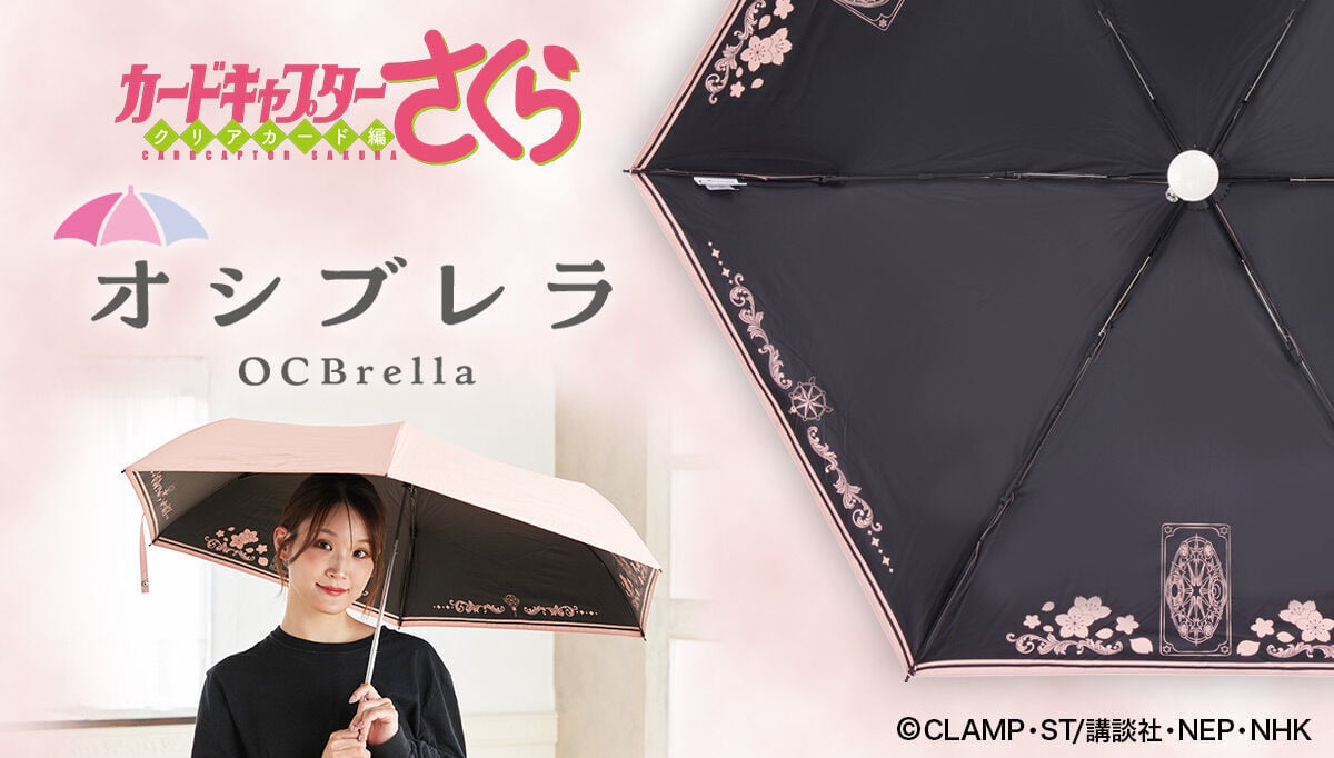 『CCさくら』オシブレラ発売！外側はシンプル、内側に作品の世界が広がる折りたたみ傘