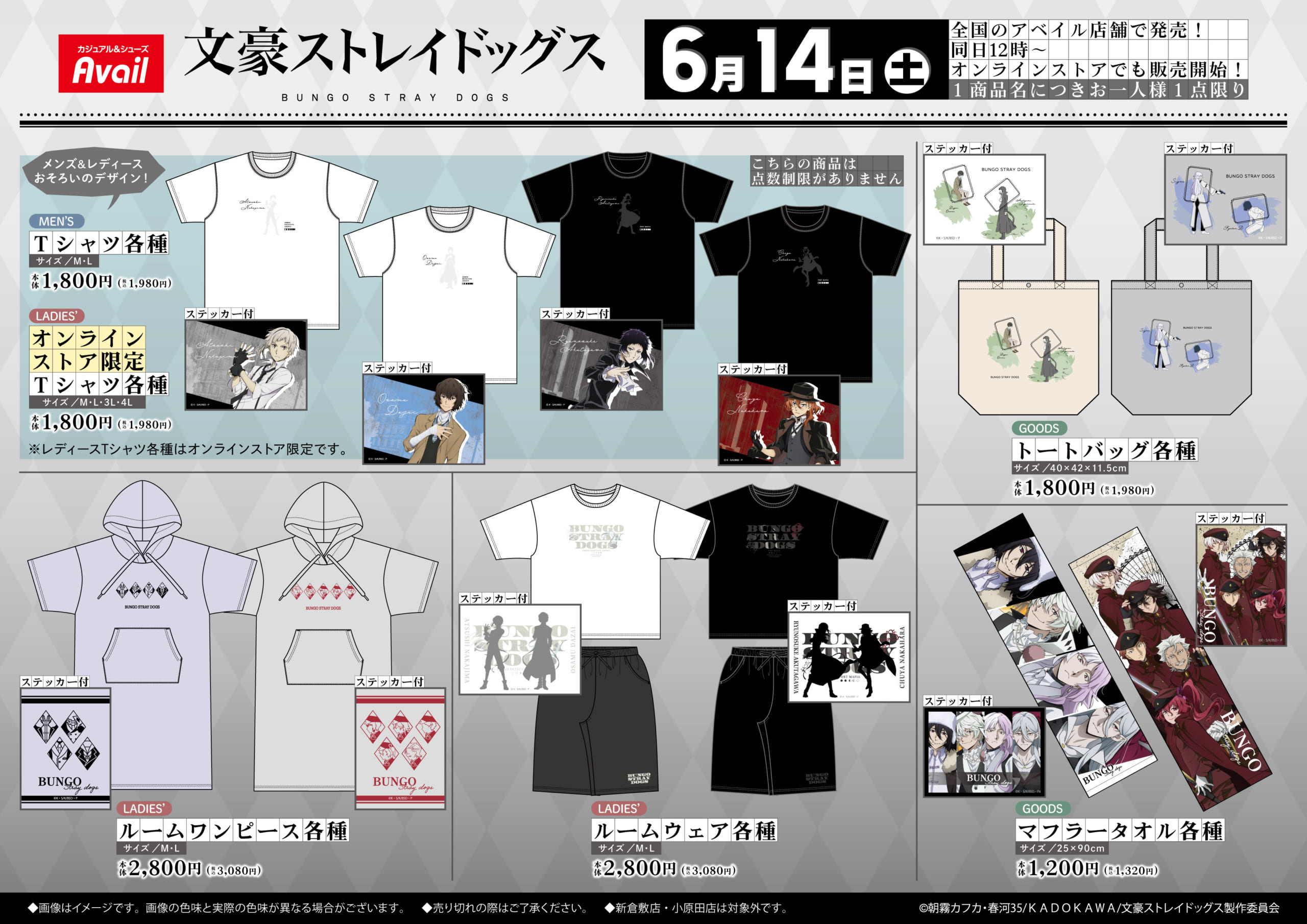 「文豪ストレイドッグス×アベイル」コラボ商品
