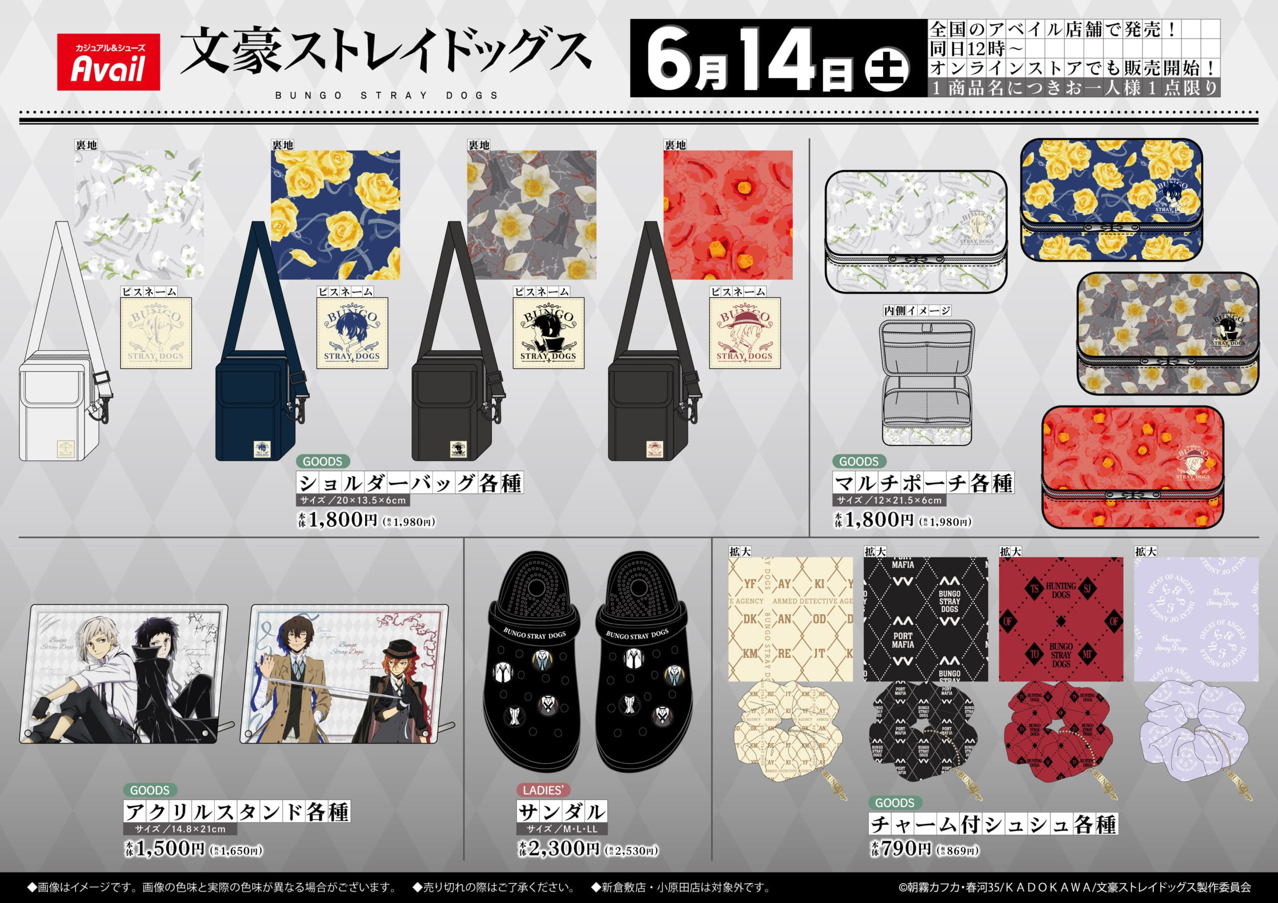 「文豪ストレイドッグス×アベイル」コラボ商品