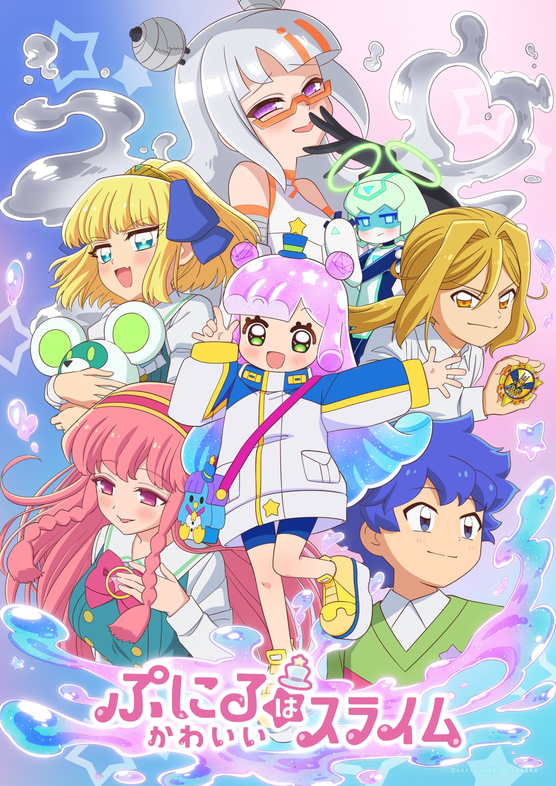 TVアニメ「ぷにるはかわいいスライム 第2期」キービジュアル