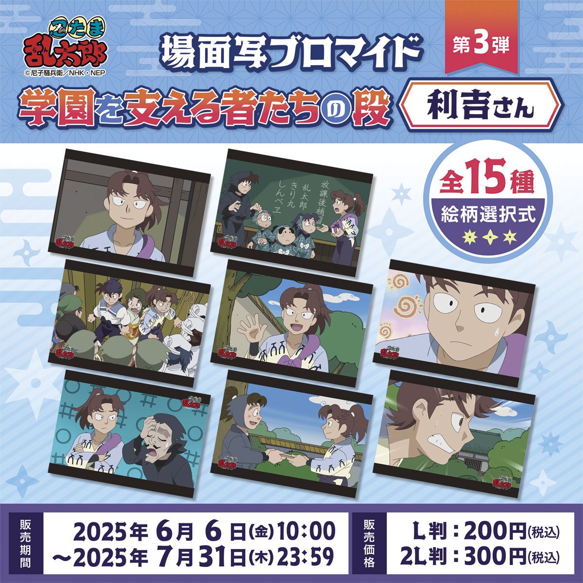 『忍たま乱太郎』利吉が主役の場面写ブロマイドが登場！「学園を支える者たちの段」シリーズ第3弾が6月6日より販売開始