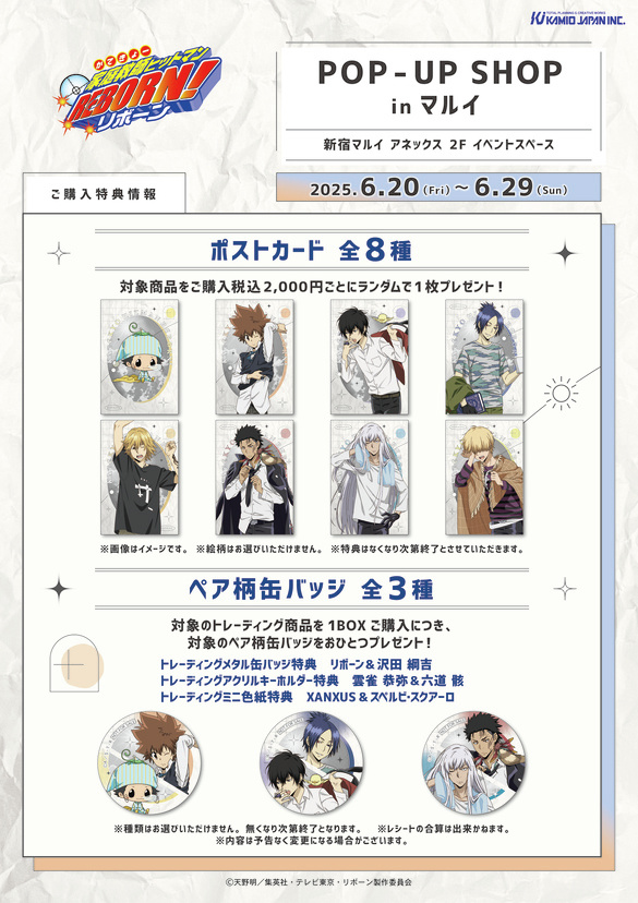『家庭教師ヒットマンREBORN!』POP-UP SHOP 特典