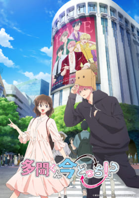 TVアニメ「多聞くん今どっち！？」キービジュアル
