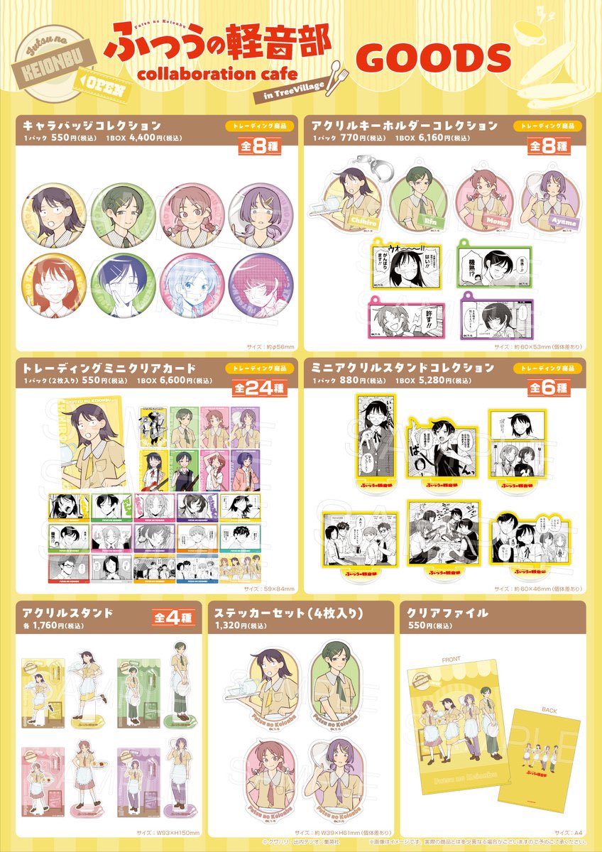「ふつうの軽音部×ツリービレッジ」グッズ