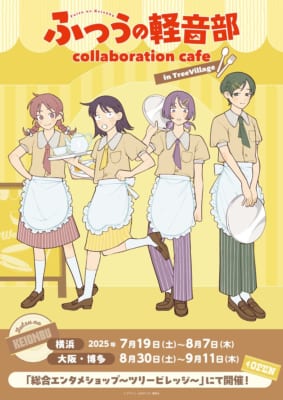 「ふつうの軽音部×ツリービレッジ」