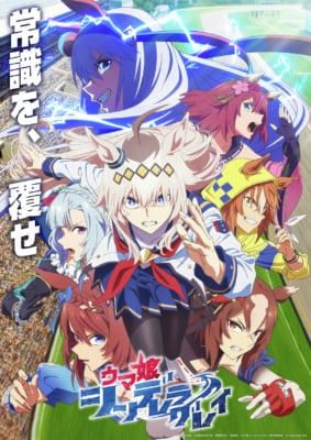 TVアニメ「ウマ娘 シンデレラグレイ」キービジュアル