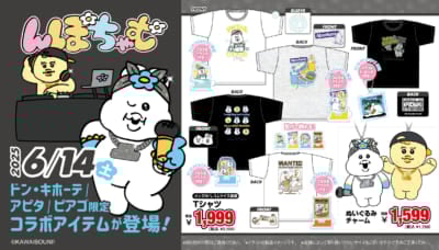 「んぽちゃむ×ドン・キホーテ/アピタ/ピアゴ」コラボ商品