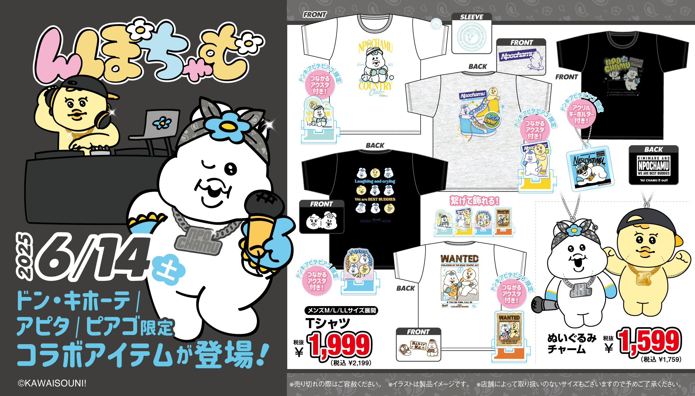「んぽちゃむ×ドン・キホーテ/アピタ/ピアゴ」コラボ商品