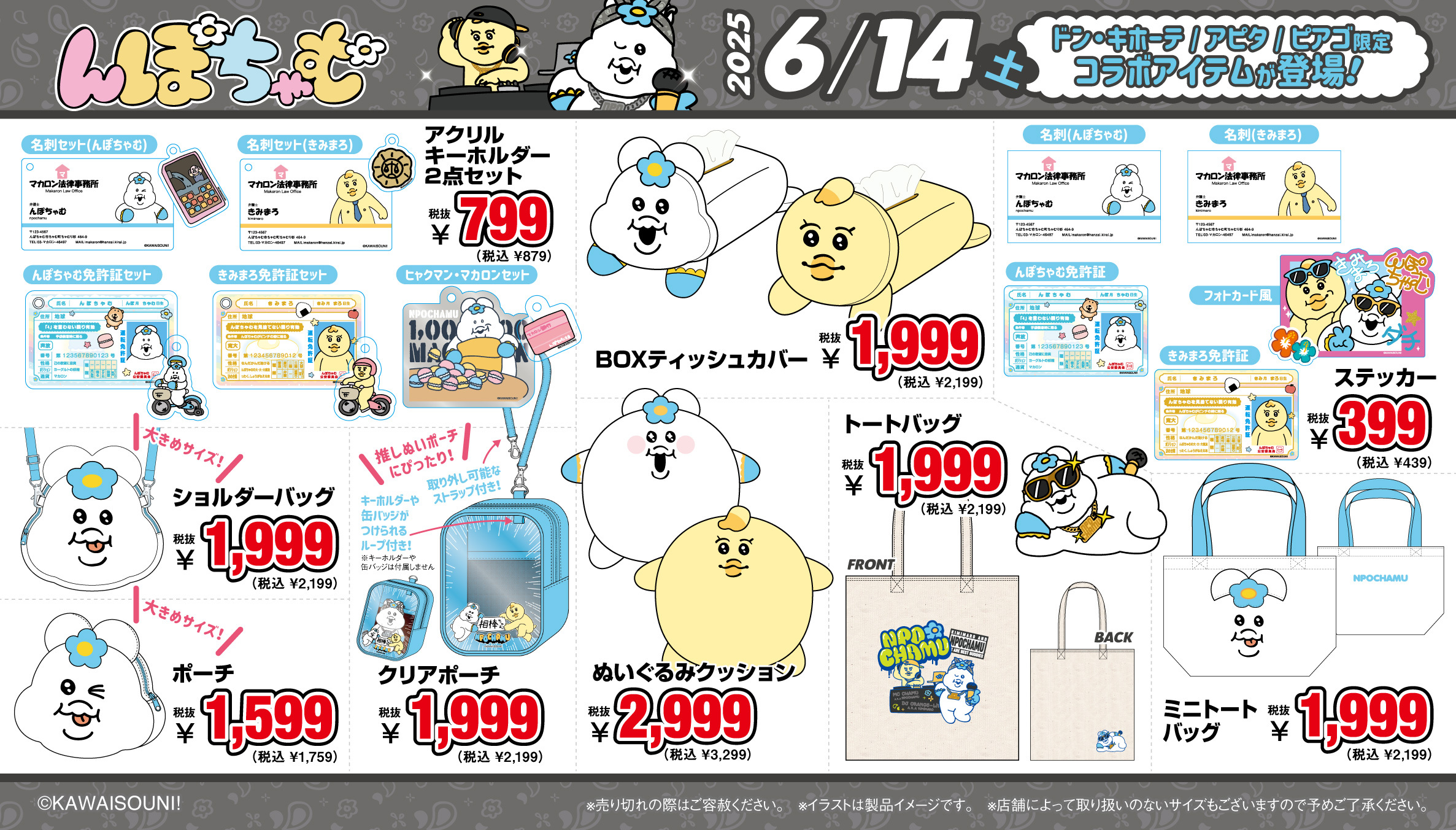 「んぽちゃむ×ドン・キホーテ/アピタ/ピアゴ」コラボ商品
