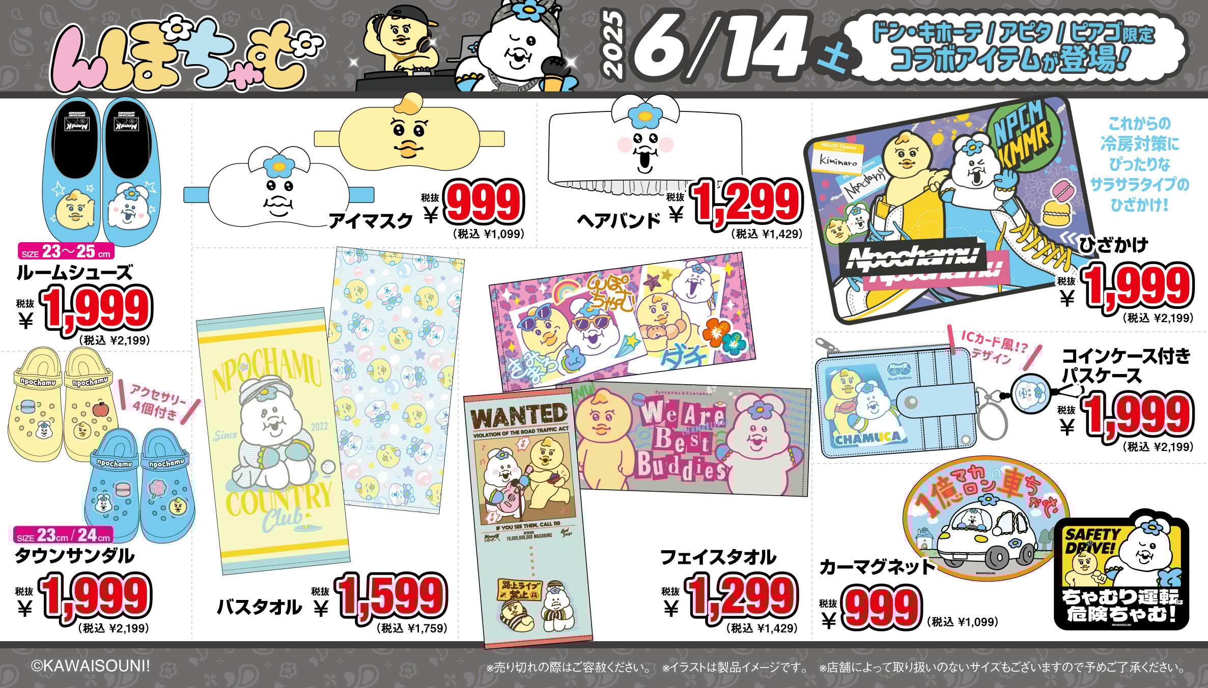 「んぽちゃむ×ドン・キホーテ/アピタ/ピアゴ」コラボ商品
