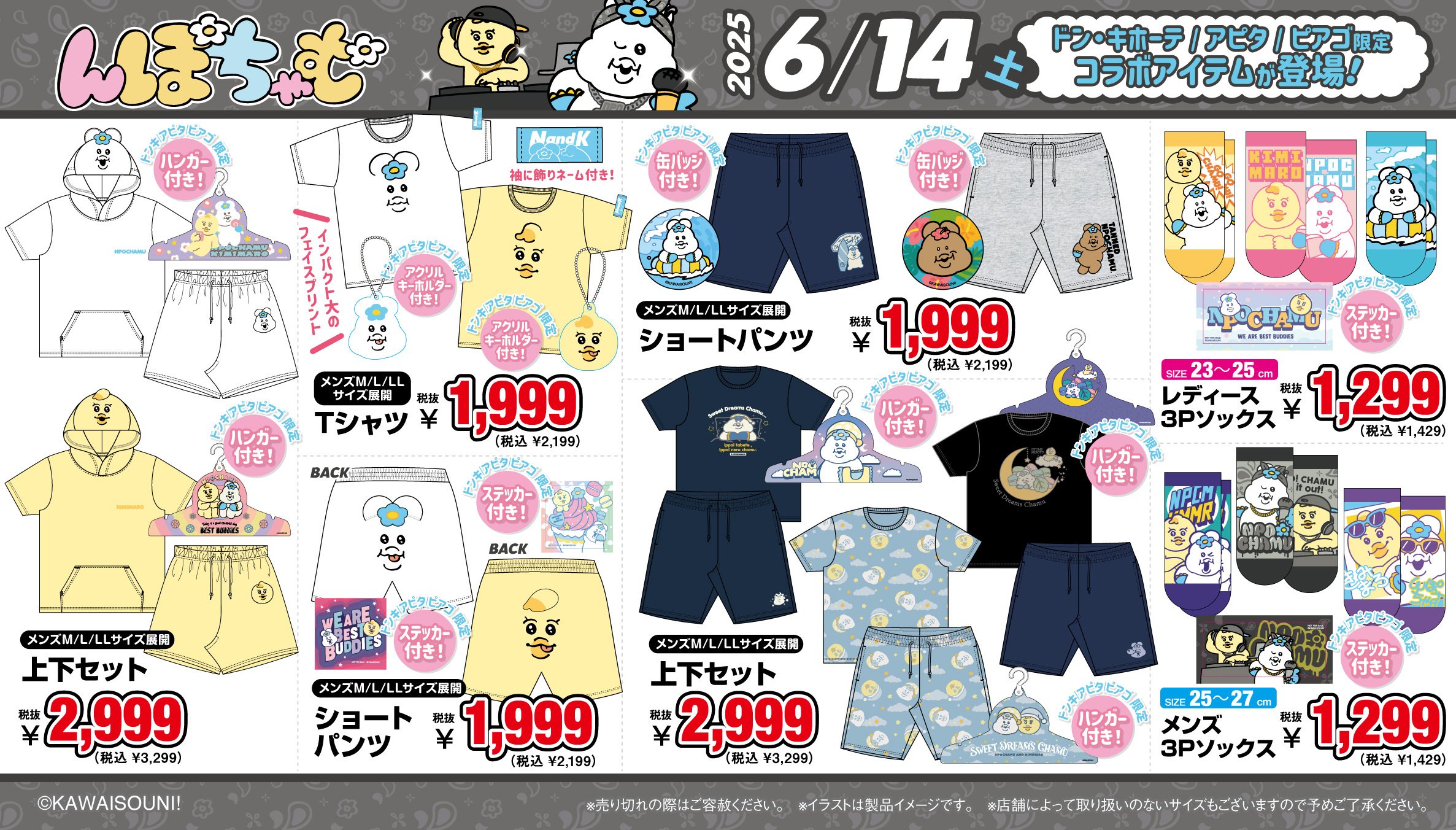 「んぽちゃむ×ドン・キホーテ/アピタ/ピアゴ」コラボ商品
