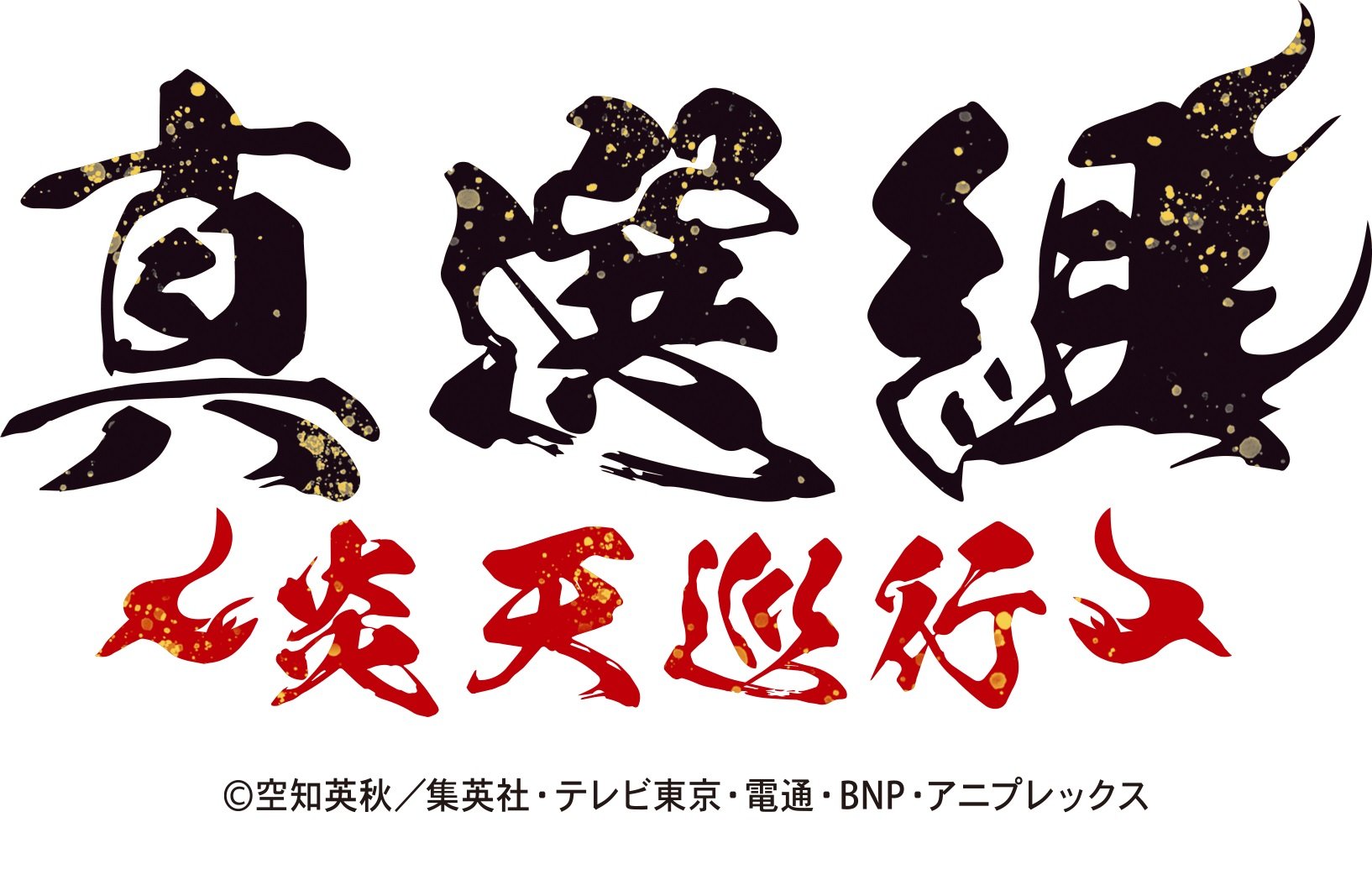 アニメ『銀魂』×京都 7月30日よりイベント開催決定！真選組と一緒に夏の京都を楽しめる特別な1ヶ月間