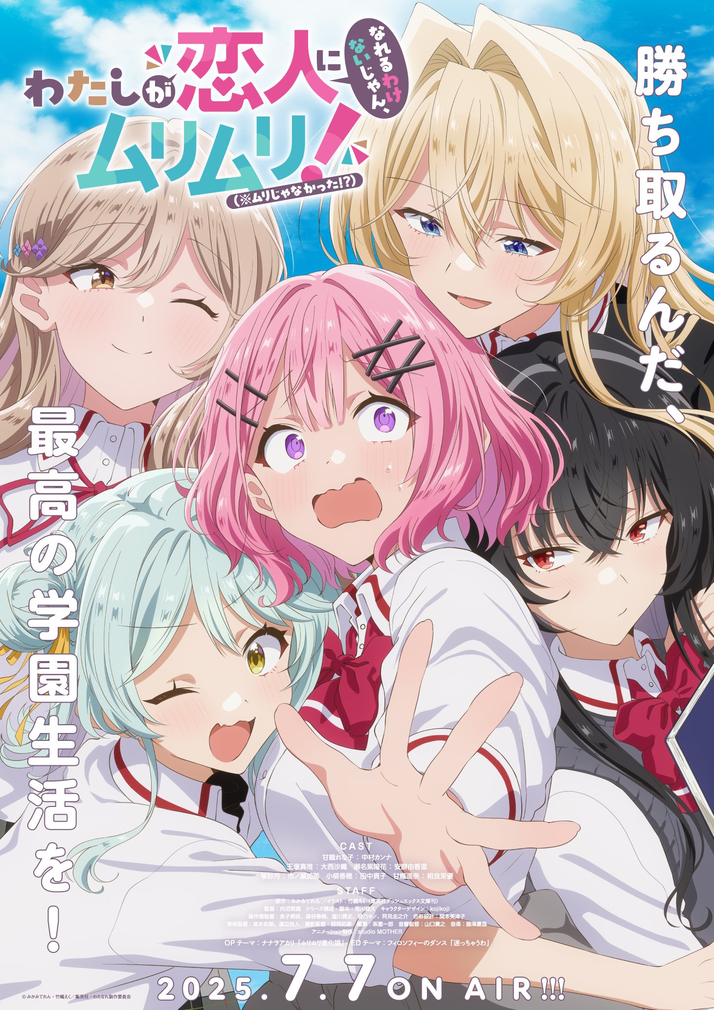 TVアニメ「わたしが恋人になれるわけないじゃん、ムリムリ!(※ムリじゃなかった!?)」キービジュアル