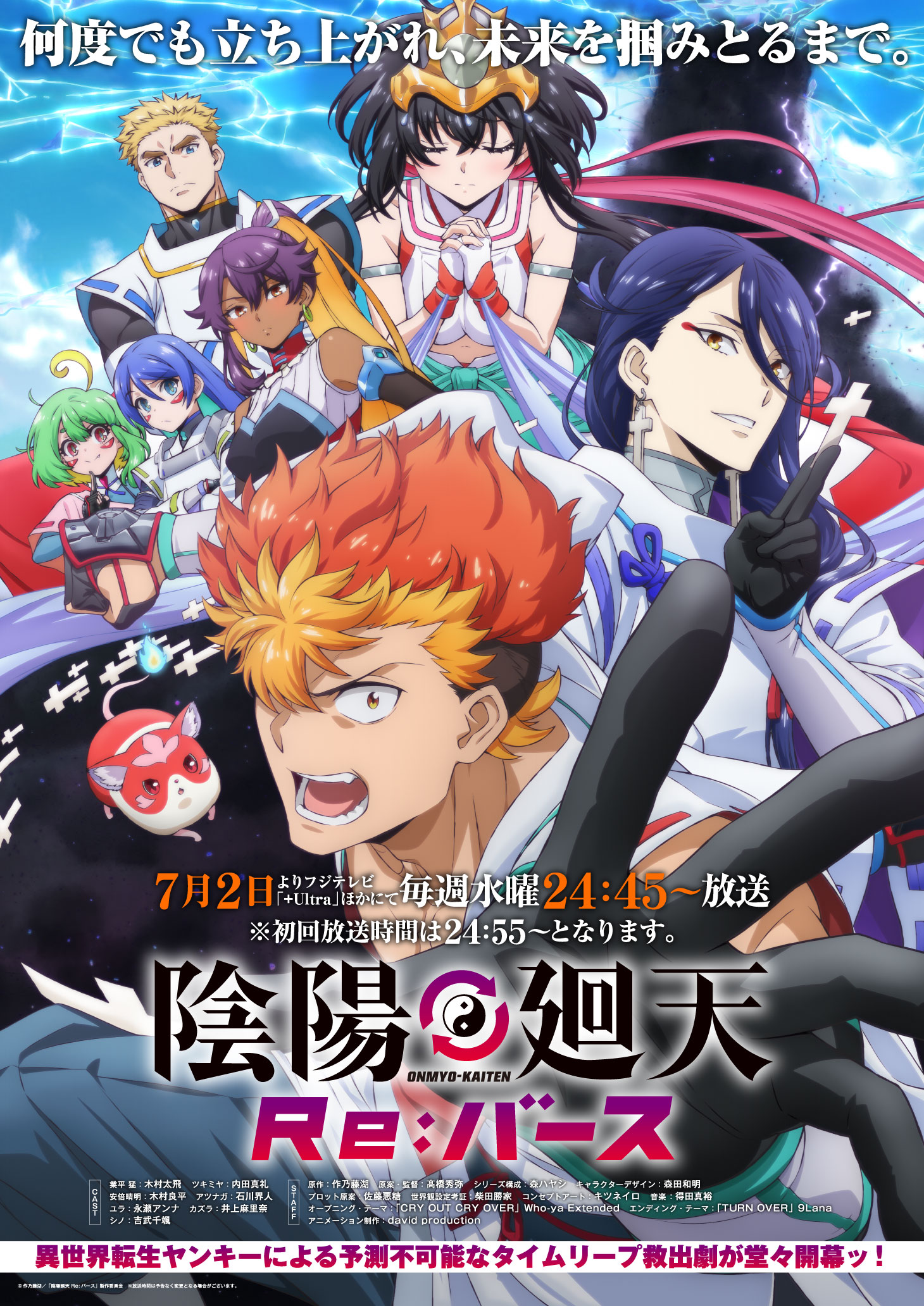 TVアニメ「陰陽廻天 Re:バース」キービジュアル