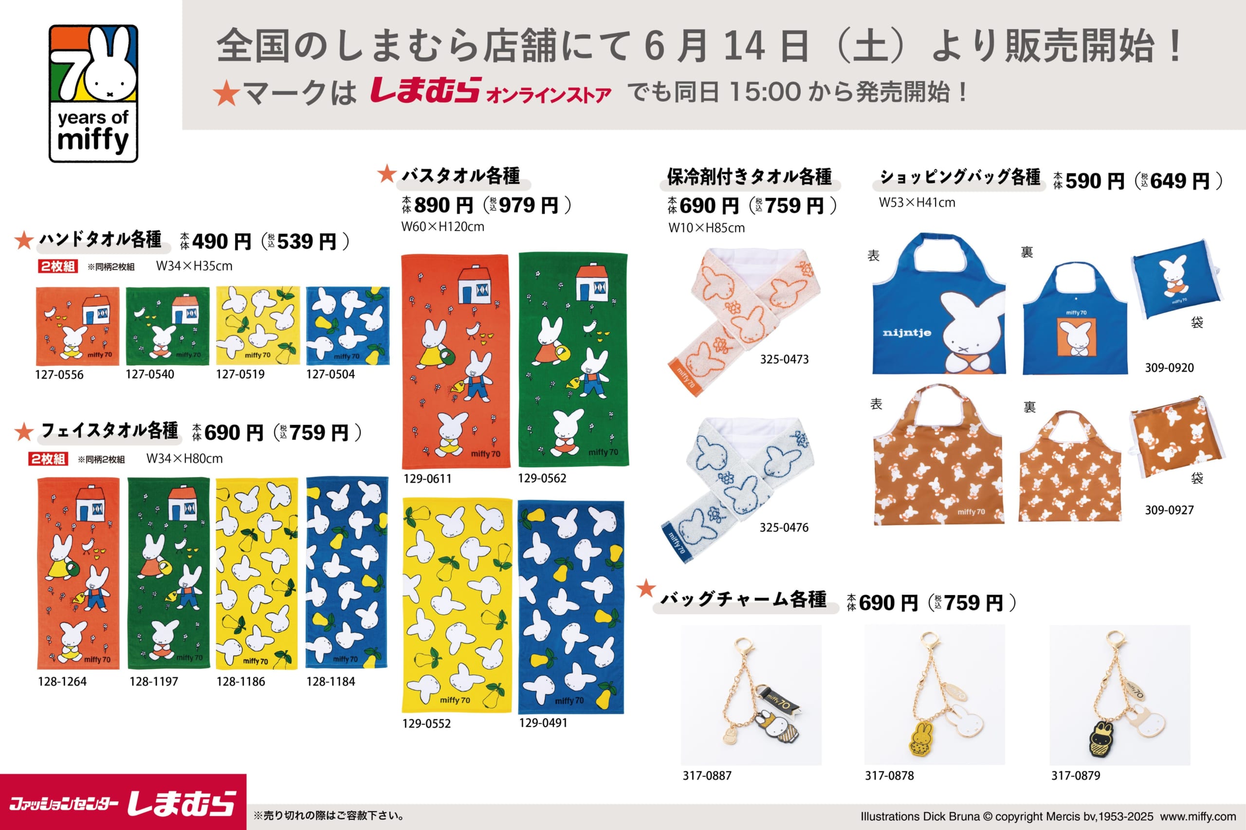 「ミッフィー×しまむら」6月14日にコラボアイテム発売決定！アパレルから寝具まで幅広いラインナップ