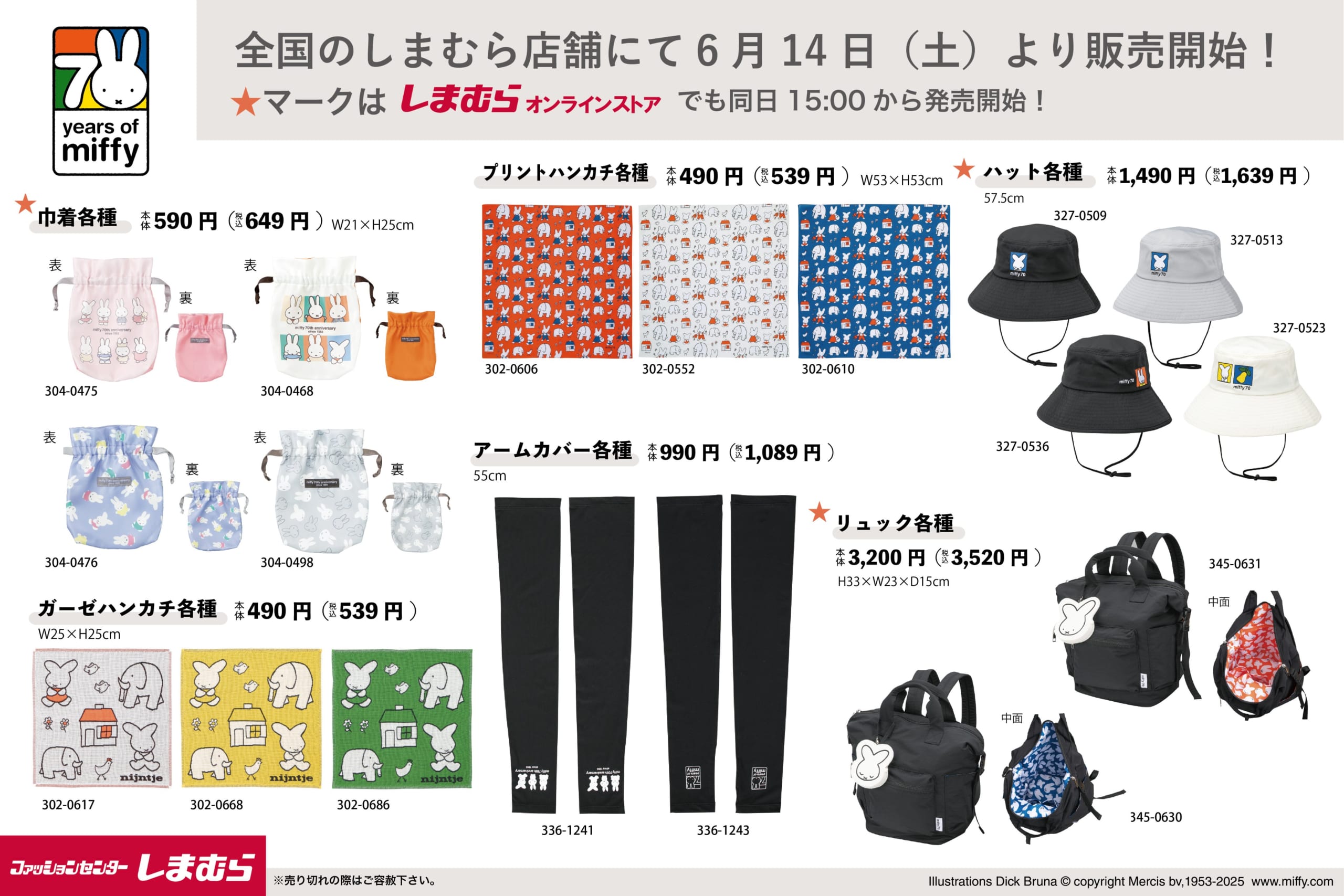 「ミッフィー×しまむら」コラボアイテム
