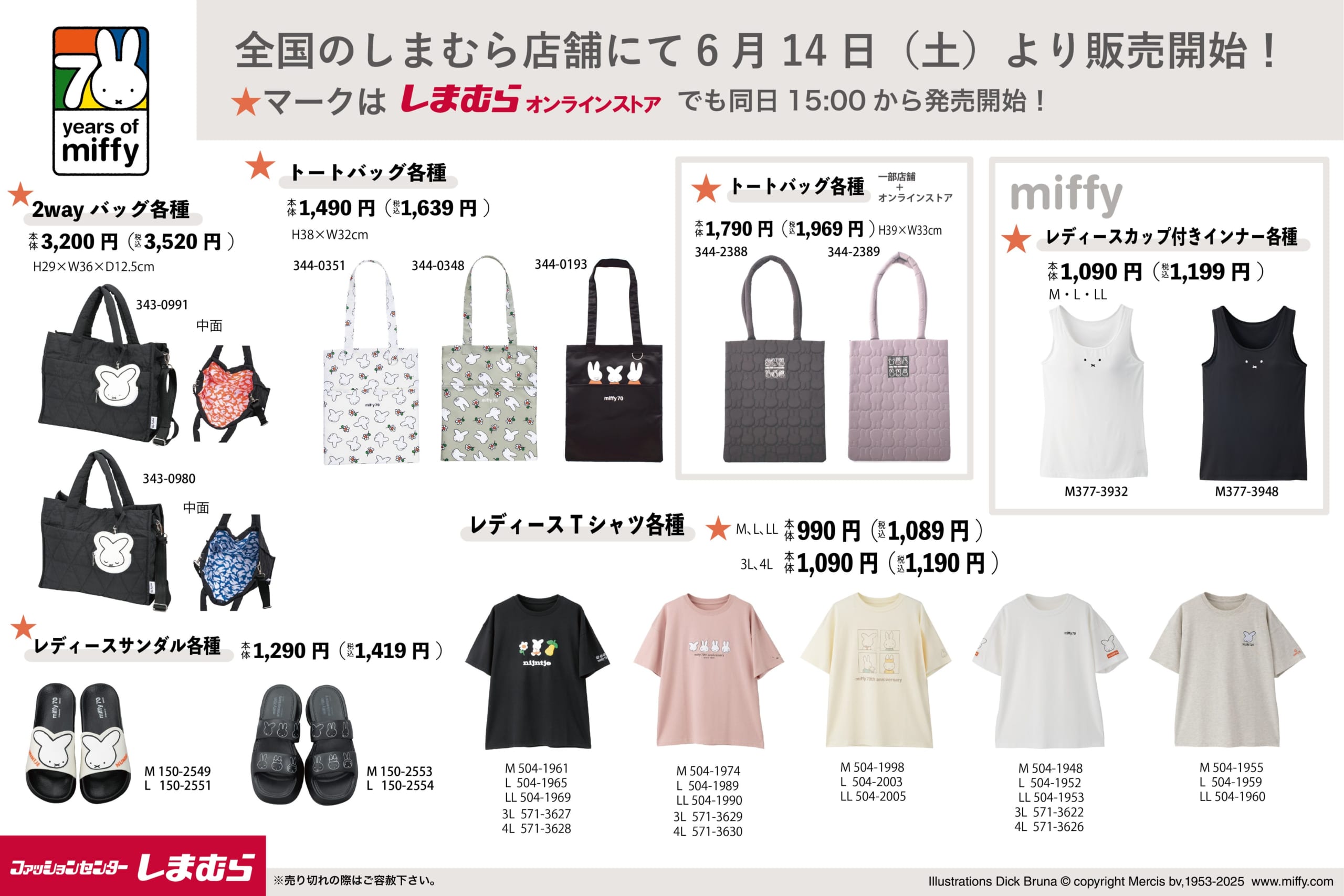 「ミッフィー×しまむら」コラボアイテム