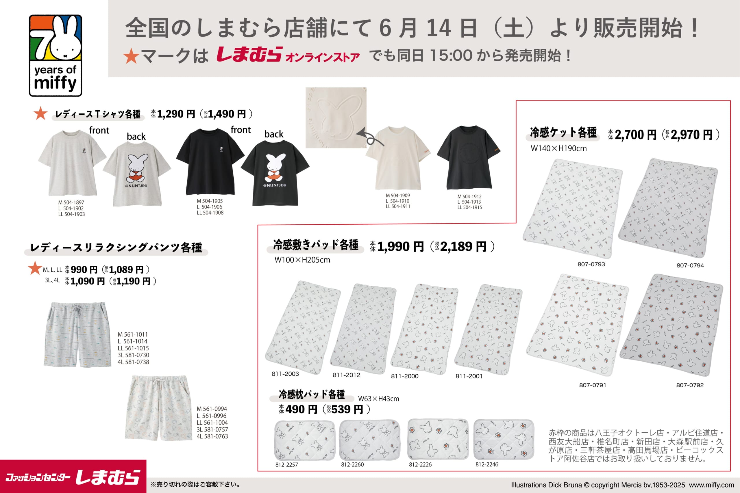 「ミッフィー×しまむら」コラボアイテム