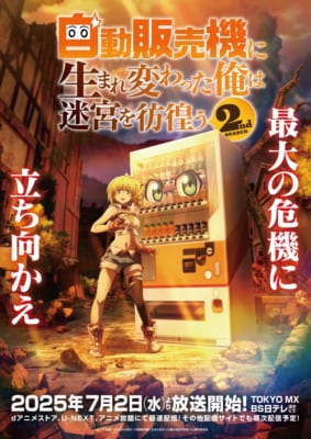 TVアニメ「自動販売機に生まれ変わった俺は迷宮を彷徨う2nd Season」キービジュアル