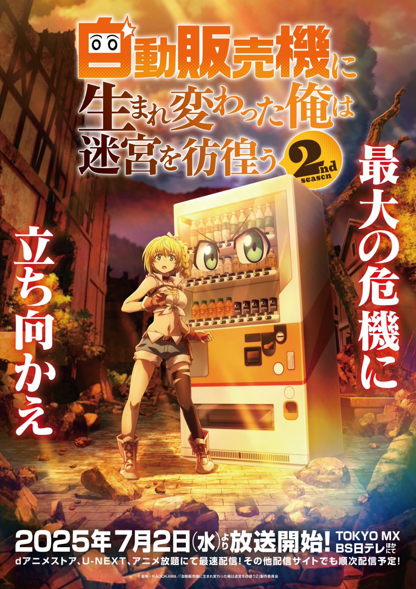 TVアニメ「自動販売機に生まれ変わった俺は迷宮を彷徨う2nd Season」キービジュアル