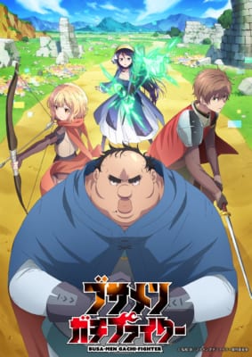 TVアニメ「ブサメンガチファイター」キービジュアル